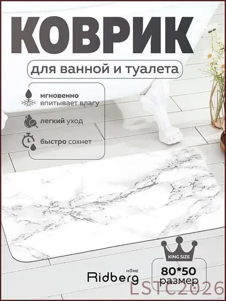 Коврик для ванной 50x80 см