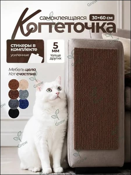 Когтеточка для кошек самоклеящаяся настенная угловая 30х60