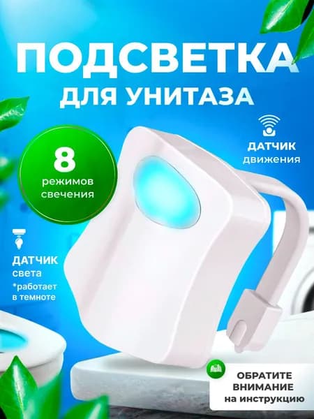 подсветка для унитаза