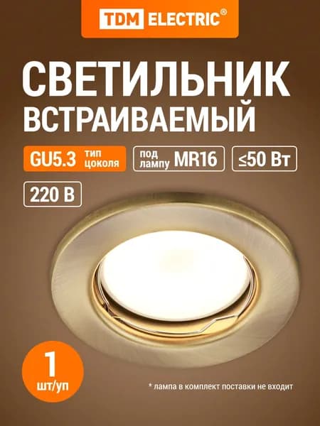 Встраиваемый светильник MR16 50Вт G5.3 бронза TDM Electric