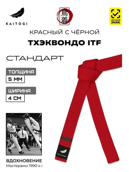 Пояс для Тхэквондо серия "Стандарт" красный с черной
