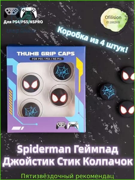 Spiderman Геймпад Джойстик Стик Колпачок(Коробка из 4 штук),Для PS4, PS5, NSPRO,Силиконовый материал,нетоксичен и не имеет запаха