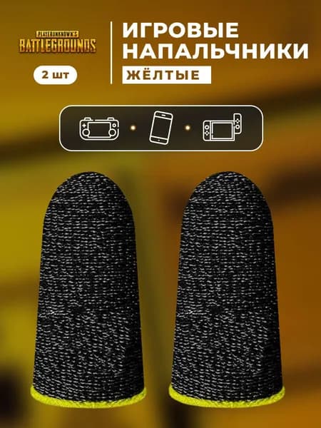 Напальчники для игр PUBG (пабг), желтые полоски, аксессуар для геймпада/игр на телефоне, геймерские, тканевые, для PUBG, сенсорные/игровые, 2 штуки