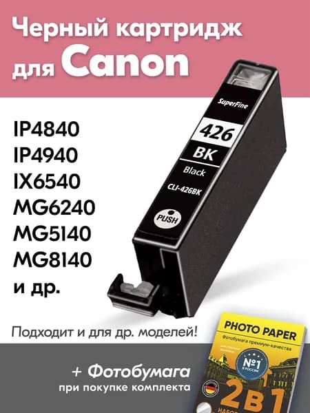 Картридж к Сanon CLI-426, Сanon PIXMA iX6540, MG6240 MG5140, MG8140 iP4840, iP4940 и др. с чернилами (с краской) для струйного принтера, Черный (Black), заправляемый