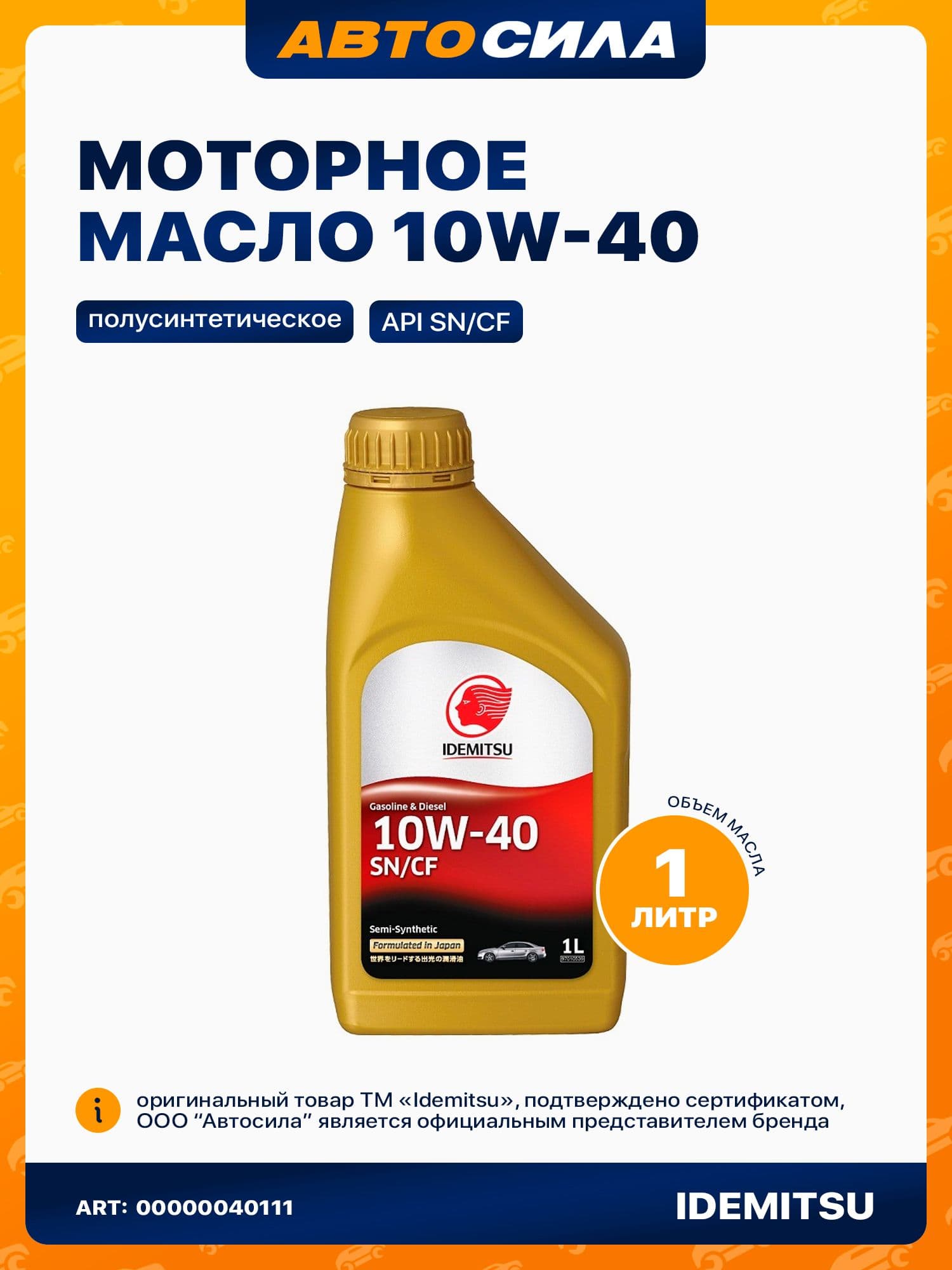IDEMITSU SEMI-SYNTHETIC 10W-40 Масло моторное, Полусинтетическое, 1 л
