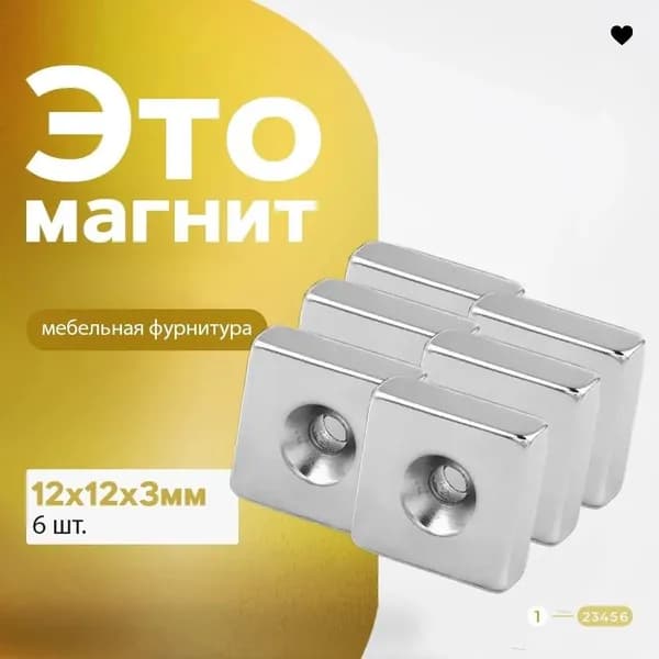 Фурнитурный магнит12х12х3 мм с зенковкой 6 шт, мебельная фурнитура, магнитное крепление для сувенирной продукции, детских поделок, досок