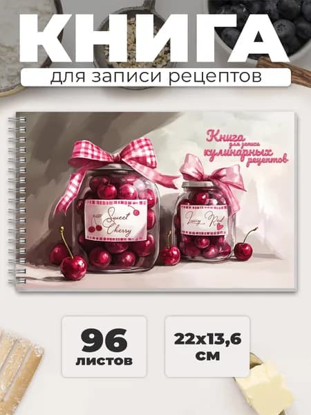 Книга для записи кулинарных рецептов "ВАРЕНЬЕ" 220х136 мм в твёрдом переплёте под матовой ламинацией 96 л на гребне
