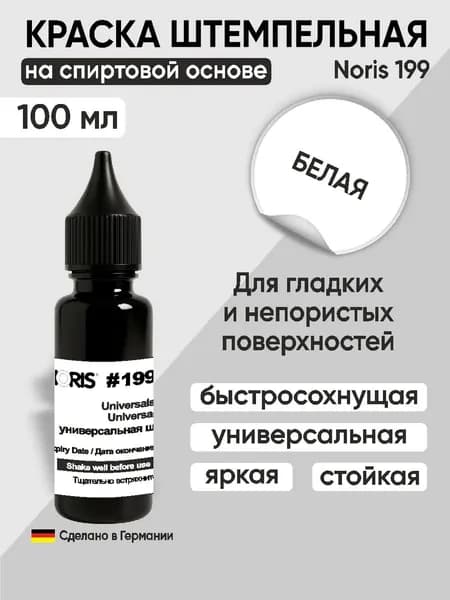 Штемпельная краска универсальная Noris 199, 100мл, белый