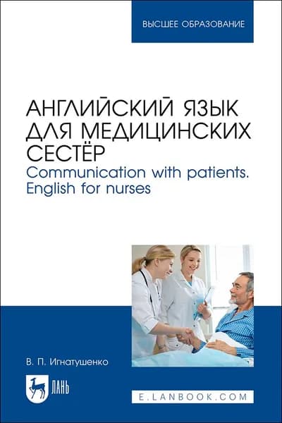 Английский язык для медицинских сестёр. Communication with patients. English for nurses. Учебное пособие для вузов | Игнатушенко Виктория Петровна