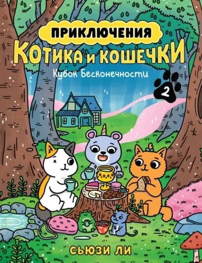Приключения котика и кошечки. Книга 2. Кубок Бесконечности | Ли Сьюзи | Электронная книга