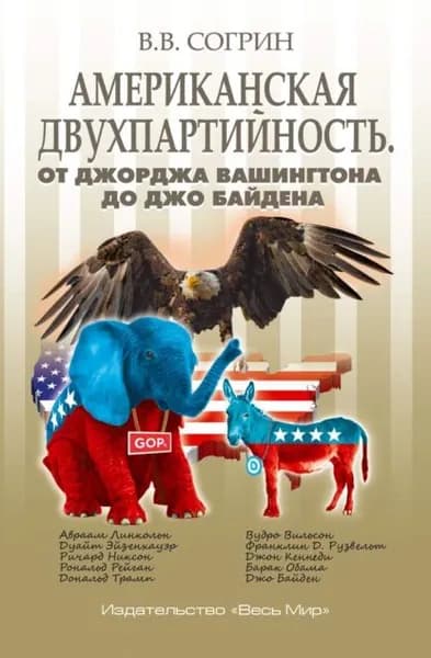 Американская двухпартийность. От Джорджа Вашингтона до Джо Байдена | В. В. Согрин | Электронная книга