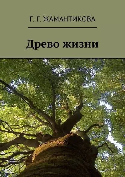 Древо жизни | Жамантикова Г. Г. | Электронная книга