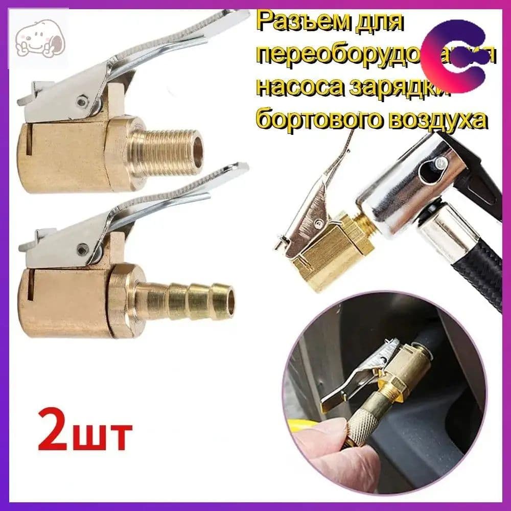 Пистолет для подкачки шин, 2 шт.