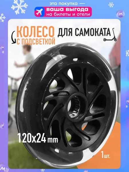 Колесо для детского самоката PU 120 мм, 1шт