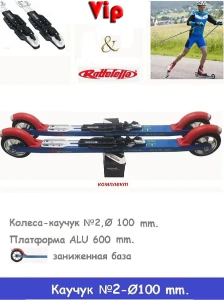 Комплект лыжероллеры VIP Sport коньковый каучук 100 колесо 2+ Rottefella Rollerski Skate NEW NNN
