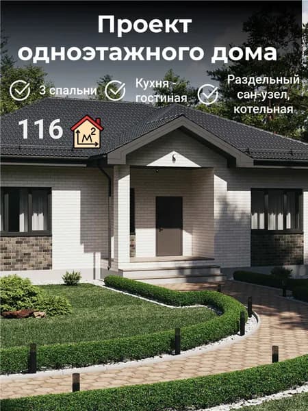 Проект одноэтажного дома на 116 кв. м.