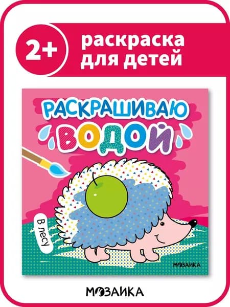 Водные раскраски для детей и малышей, книги для обучения, развивающие книжки у мальчиков и девочек. МОЗАИКА kids. Раскрашиваю водой. В лесу