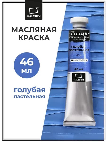 Масляные краски Tician Малевичъ, краски масляные художественные, голубая пастельная PB29/PW6, 46 мл