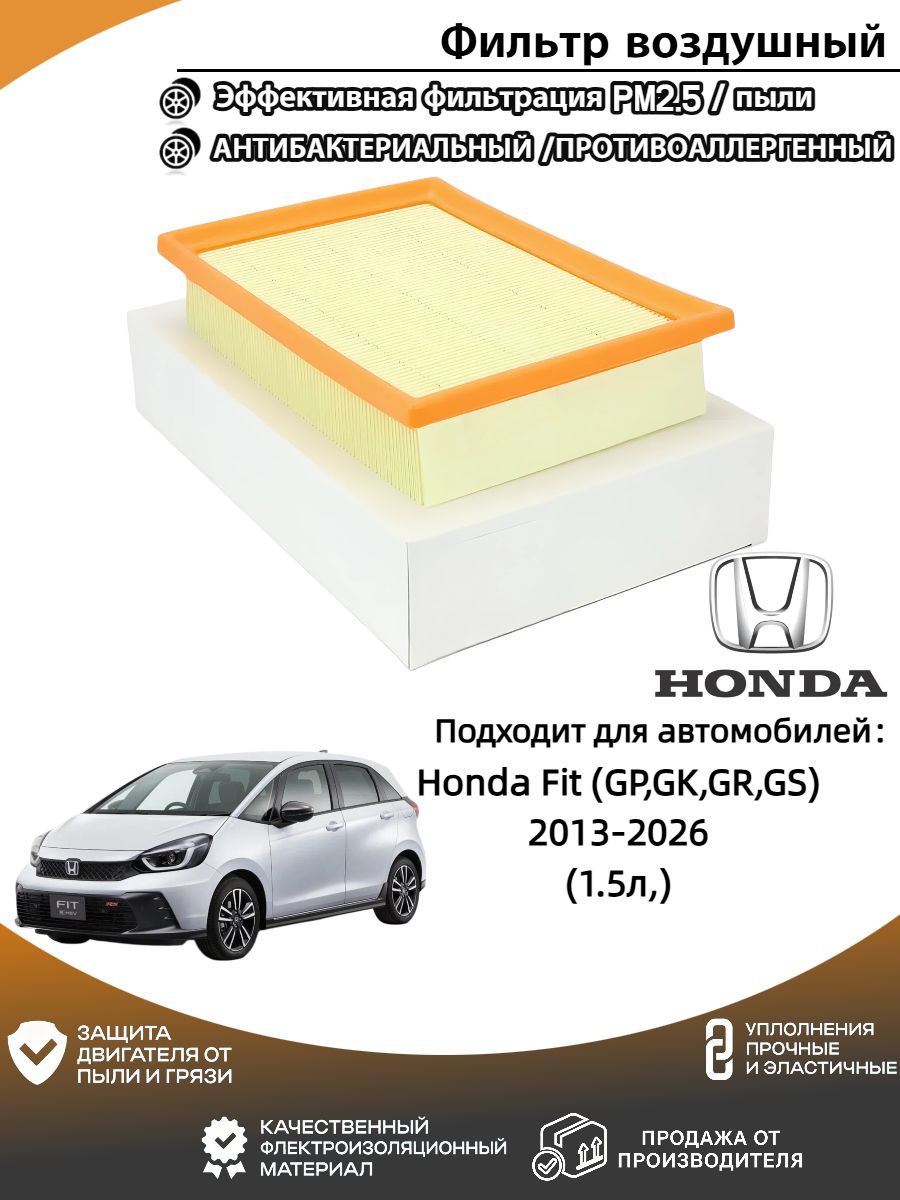 Фильтр воздушный арт. Фильтр воздушный Honda Fit(Хонда Фит)/(GP,GK,GR,GS) 2013-2026 (1.5л,), 1 шт.