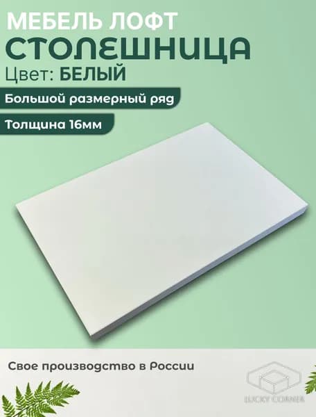 Столешница для стола ЛДСП 16мм 250х280 цвет Белый