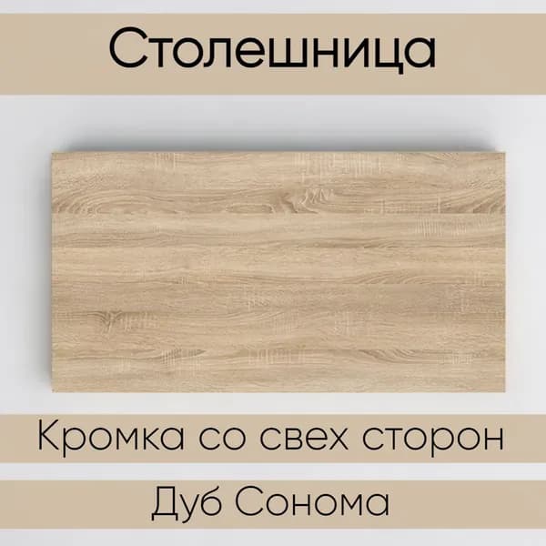 Столешница лдсп для кухни стола Дуб Сонома Светлый 450x550
