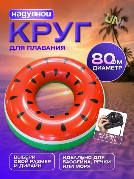 Надувной круг для плавания Арбуз 80 см, красный/зеленый