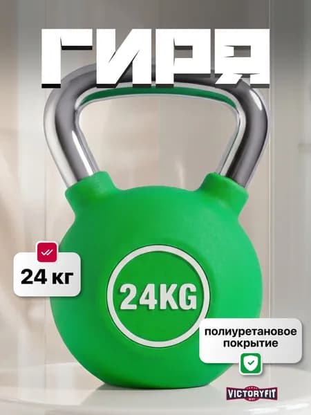 Гиря чугунная 24 кг VictoryFit с полиуретановым покрытием (CPU)