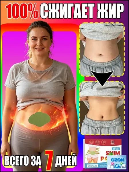 Пластырь для похудения