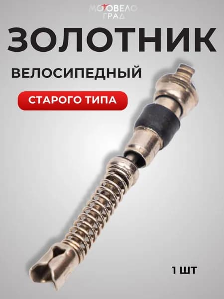 Золотник велосипедный ( старого типа) 1 шт