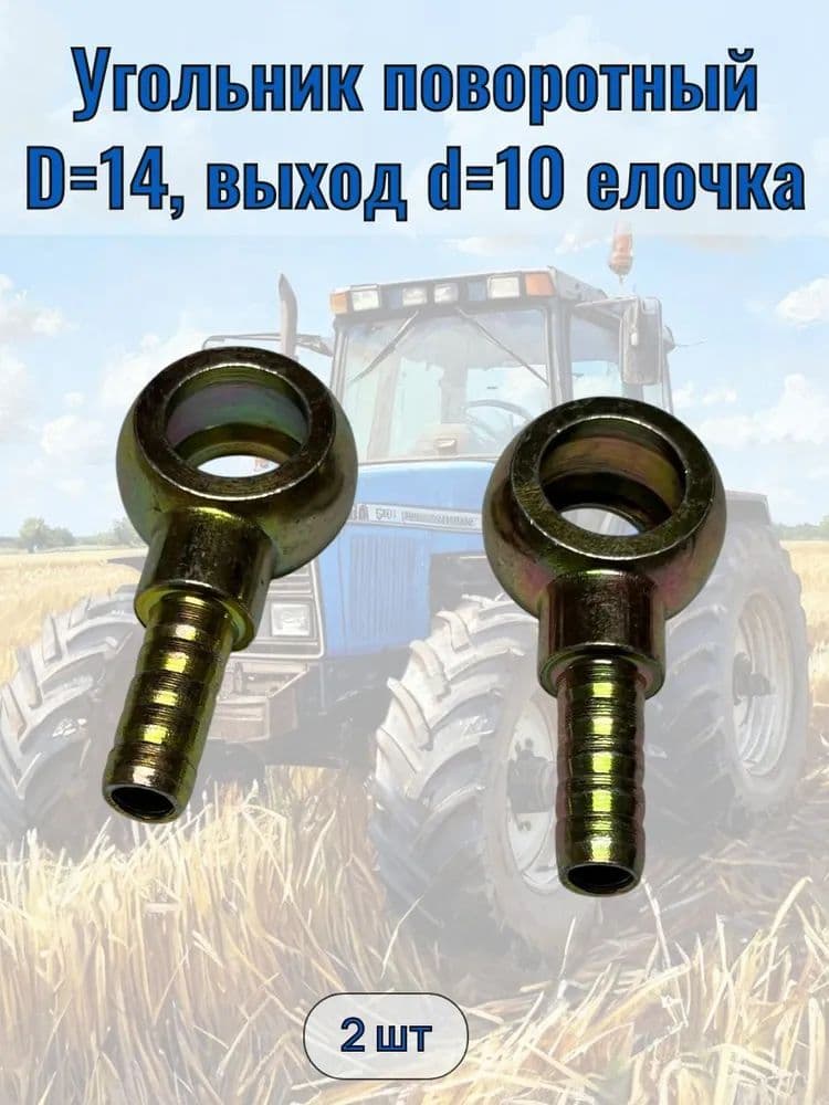Штуцер топливного фильтра D14, выход-елочка d10 (комплект 2 шт)