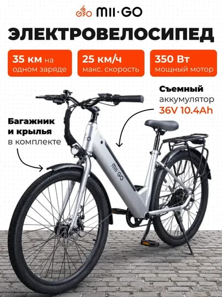 Электровелосипед для взрослых MIIGO 1020, 350 Вт, низкая рама