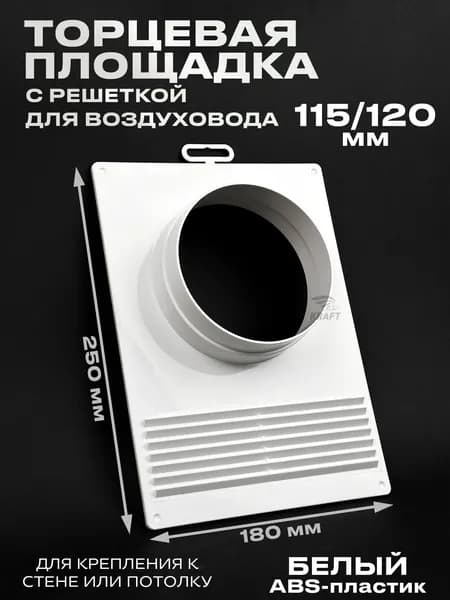 Торцевая площадка с решеткой 180х250 мм для воздуховода 115-120 мм белая из ABS пластика