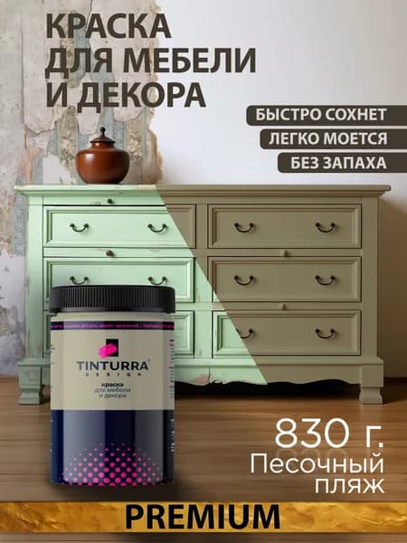 Tinturra Design меловая краска для мебели и всего: Песочный Пляж 0,83 кг, без запаха, быстросохнущая. Меловая по дереву, по металлу, по пластику. Для декора Двери, кухонных фасадов