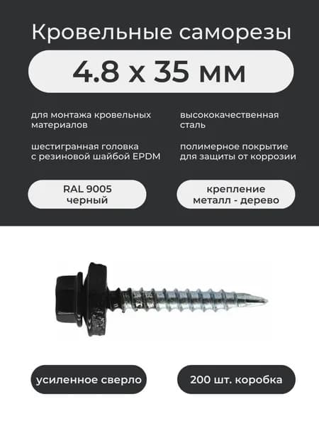 Саморез кровельный по металл-дерево 4,8х35 мм RAL 9005 чёрный (200шт/уп)