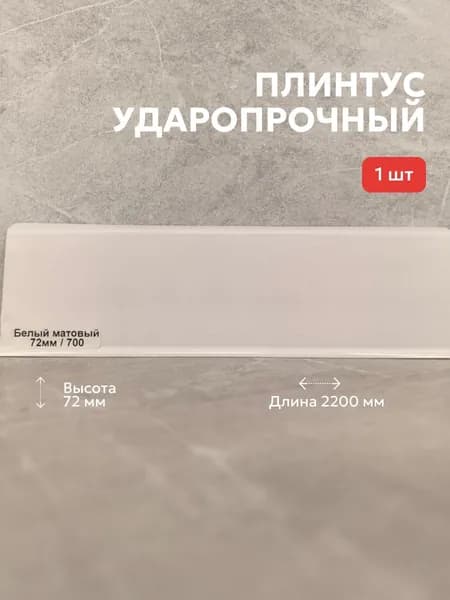 Плинтус ПВХ TERA Белый матовый 72мм 2,2м