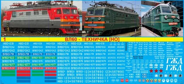 2Д-Декаль - Локомотив ВЛ60 - Техничка. H0 Блок№1