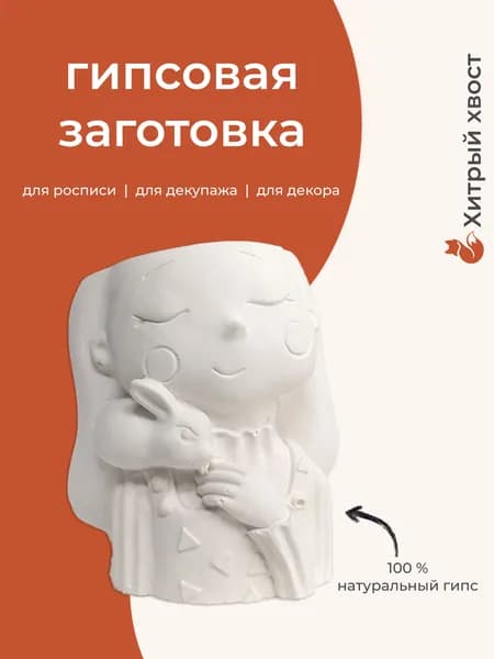 Кашпо декоративное Девушка с кроликом , гипс, заготовка для творчества