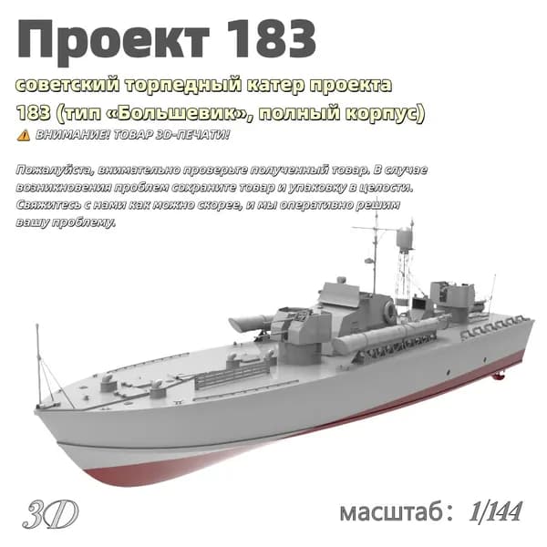 Военная модель, масштаб 1:144 советский торпедный катер проекта 183 (тип Большевик, полный корпус)