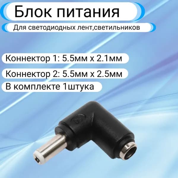Переходник 5.5 x 2.1 мм разъем на 5.5 x 2.5 мм (угловой штекер)(1шт)