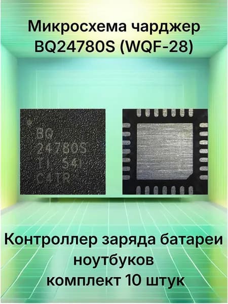 Микросхема BQ24780SRUYR WQFN-28 (маркировка 24780S), контроллер заряда батареи ноутбука, 10 штук