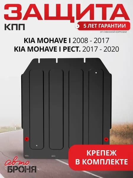 Защита КПП Kia Mohave 2008-н.в