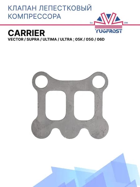 Клапан лепестковый Carrier; 05K / 05G / 06D