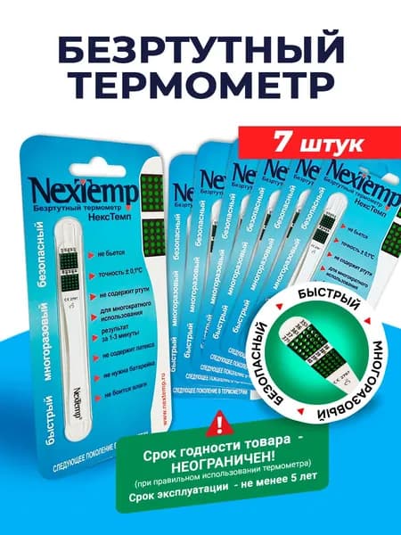 Термометр NexTemp (индикаторный) в индивидуальной упаковке (7 шт)