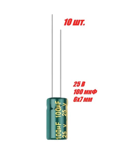 10 шт., Конденсатор электролитический 25В-100мкФ (100uF-25V, LowESR, -40+105C, 6x7мм)