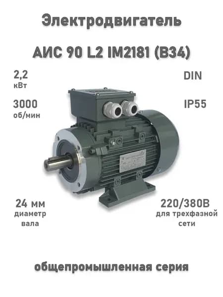 Электродвигатель АИС 90L2 IM2181 (2,2 кВт 3000 об мин)