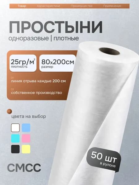 Простыни одноразовые в рулоне 80х200 см 50шт 25 плотность
