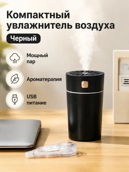 Увлажнитель воздуха автомобильный, арт. Увлажнитель автомобильный с ароматерапией и LED-подсветкой, 0.5 л, USB, черный, 2 Вт