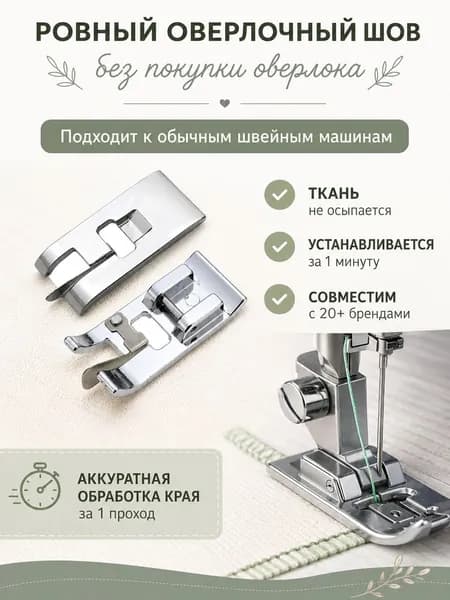 Лапка для обмётывания краев и срезов, лапка оверлок для бытовой швейной машины, оверлочная, аксессуары для шитья и рукоделия, принадлежности к творчеству для машинки, в наборе 1 шт.