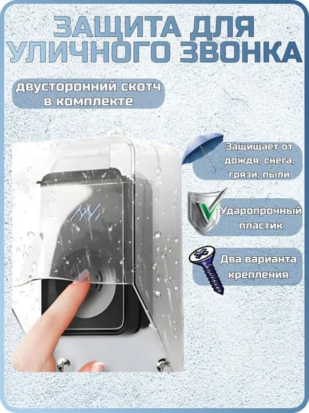 Защита на звонок. Козырек для беспроводного уличного звонка от дождя, снега и грязи