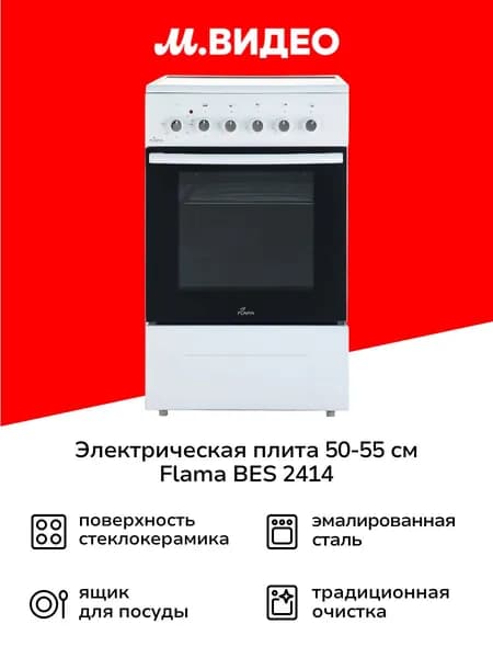 Электрическая плита Flama BES 2414 белая